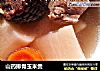 山药排骨玉米煲的做法