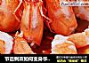 节后剩菜如何变身华丽【鲜虾芝士蛋糕】的做法