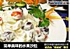 简单美味的水果沙拉的做法