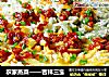 农家蒸菜——吉祥三宝的做法