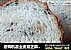 厨师机版全麦黑芝麻吐司的做法