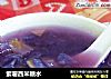 紫薯西米糖水的做法