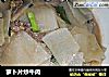 萝卜片炒牛肉的做法