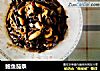 鲍鱼茄条的做法