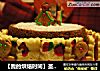 【我的烘焙时间】圣诞已过，继续等待，过期献上---2011圣诞蛋糕的做法