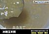 冰糖玉米粥的做法