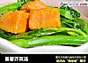 番薯芥菜汤的做法