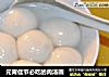 元宵佳节必吃的肉汤圆的做法