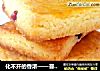化不开的香浓——蔓越莓蛋奶酥的做法