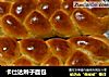 卡仕达辫子面包的做法