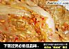 下饭过粥必备佳品辣白菜的做法