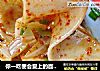 你一吃便会爱上的面食——油泼扯面的做法