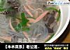 ［木木菜系］老公滋补健康喝-什锦汤的做法