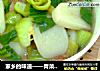 家乡的味道——青菜汤年糕的做法
