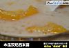 木瓜双奶西米露的做法