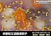 绚丽桂花酒酿细圆子的做法