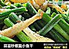 蒜苔炒椒盐小鱼干的做法