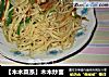 ［木木菜系］木木炒面的做法