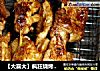 ［大喜大］疯狂烧烤之别样烤肉的做法