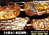【大喜大】疯狂烧烤之烤鱼+烤鸭翅的做法
