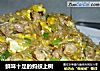 鲜味十足的蚂蚁上树的做法