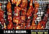【大喜大】疯狂烧烤之烤牛肉的做法