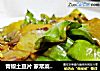 青椒土豆片 家常菜也有秘籍的做法