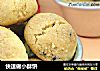 快速做小酥饼的做法