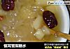 银耳雪梨糖水的做法