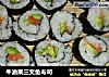牛油果三文鱼寿司的做法