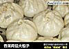 香菜肉馅大包子的做法