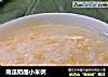 南瓜奶酪小米粥的做法
