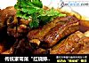 传统家常菜“红烧排骨”的做法