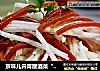 京味儿开胃醒酒菜“金糕拌雪梨”的做法