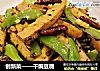 创新菜——干煸豆腐的做法