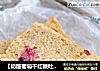 【奶酪葡萄干红糖吐司】的做法