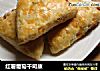 红薯葡萄干司康的做法