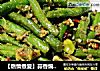 【燃情煮爱】蒜香煸豆角的做法