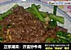 正宗潮菜：芥蓝炒牛肉的做法