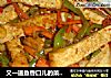 又一道鱼香口儿的菜——鱼香豆腐条的做法