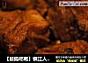 【鼓捣吃喝】镇江人家的红烧肉---酒焖肉的做法