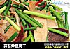 蒜苔炒豆腐干的做法