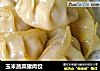 玉米蔬菜猪肉饺的做法