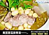 黄豆苦瓜排骨汤——夏日解暑靓汤的做法