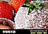 草莓糯米团的做法