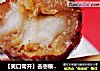 【笑口常开】去枣核的方法的做法