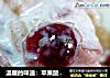 温暖的味道：苹果酸奶与肉桂红酒的做法