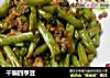 干煸四季豆的做法