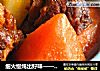细火慢炖出好味——红烧牛腩的做法