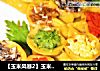 【玉米风暴2】玉米梅花蒸饺的做法